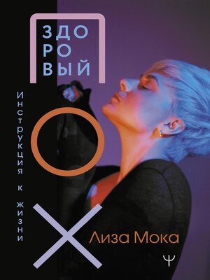 cover image of Здоровый ПОХ. Инструкция к жизни